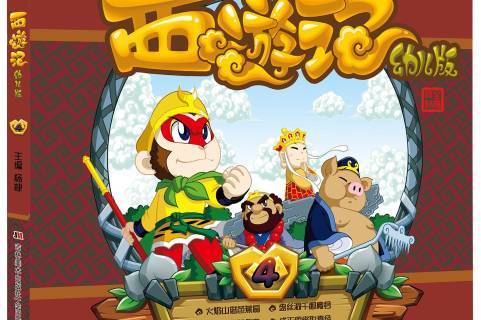 西游记:幼儿版4