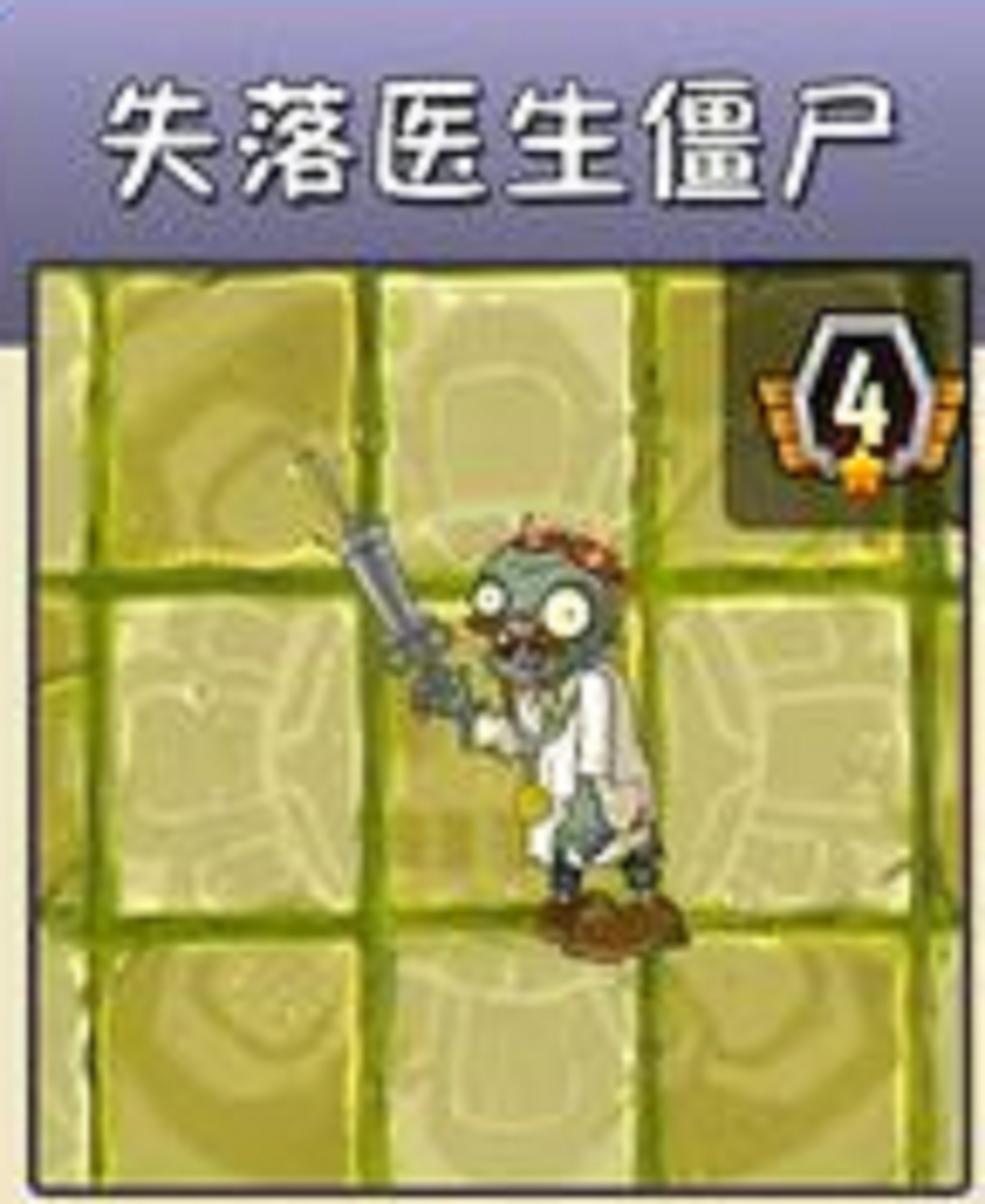 失落医生僵尸