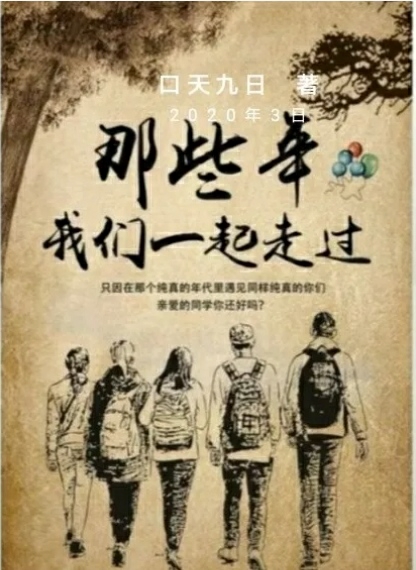 那些年,我们一起走过的岁月