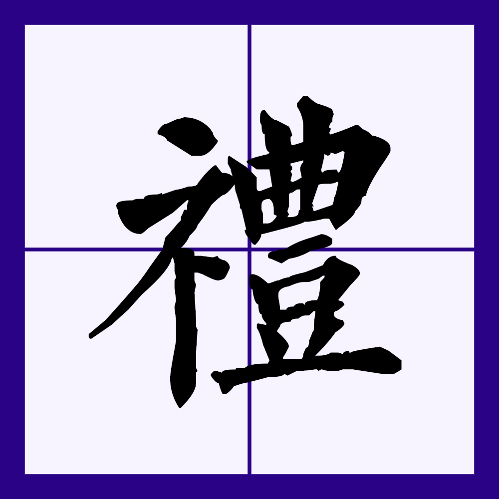 祭祀的拼音(祭祀的拼音怎么写)