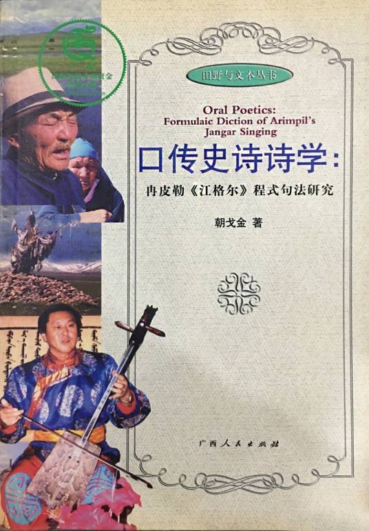 口传史诗诗学_百度百科