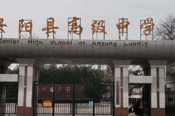 安阳县第二高级中学