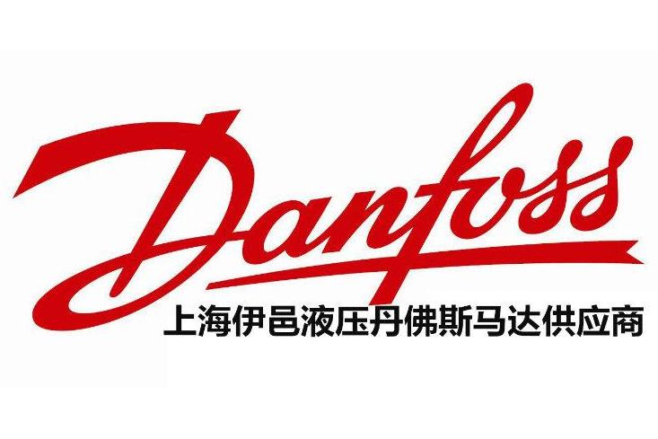 丹麦丹佛斯danfoss