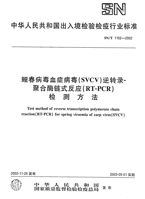 鲤春病毒血症病毒