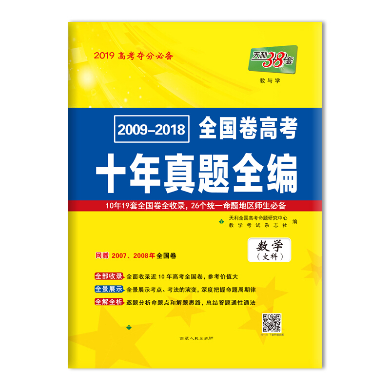天利38套 2008-2017新课标全国卷高考十年真题全编:数学