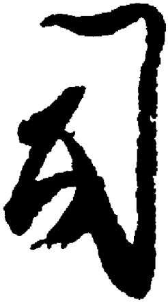 司（汉语文字）_百度百科