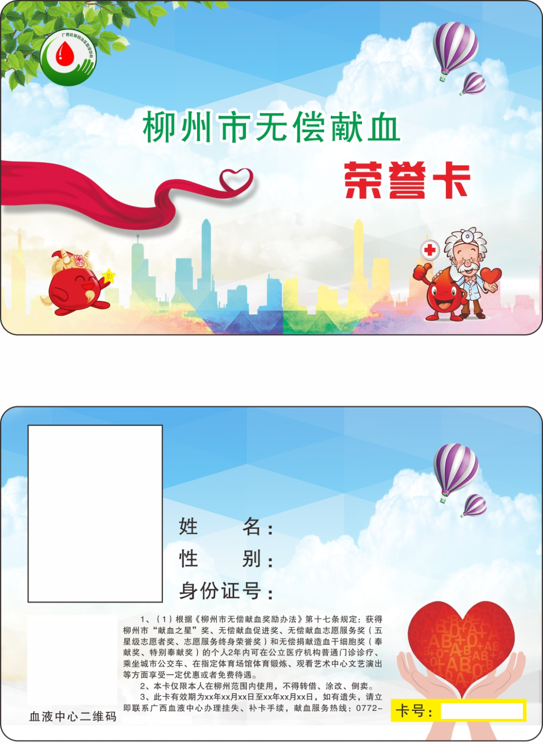 柳州市无偿献血荣誉卡