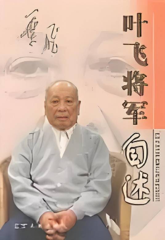 叶飞将军自述_百度百科