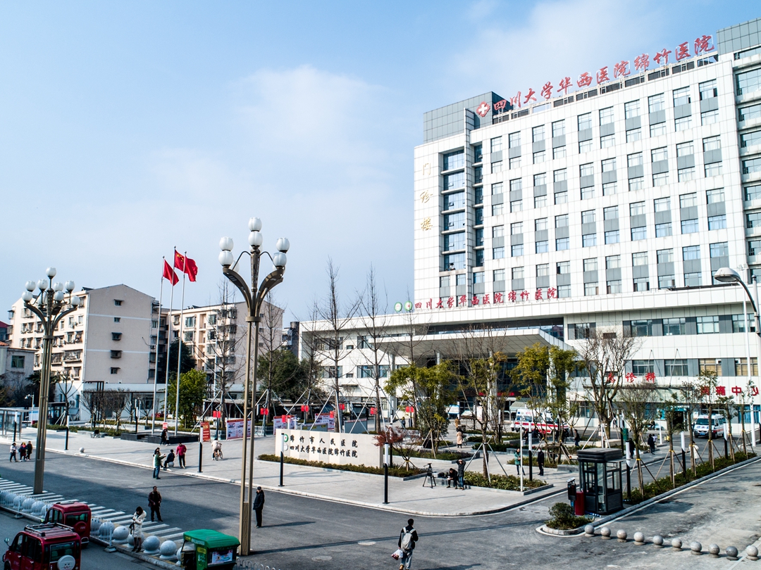 四川省绵竹市人民医院