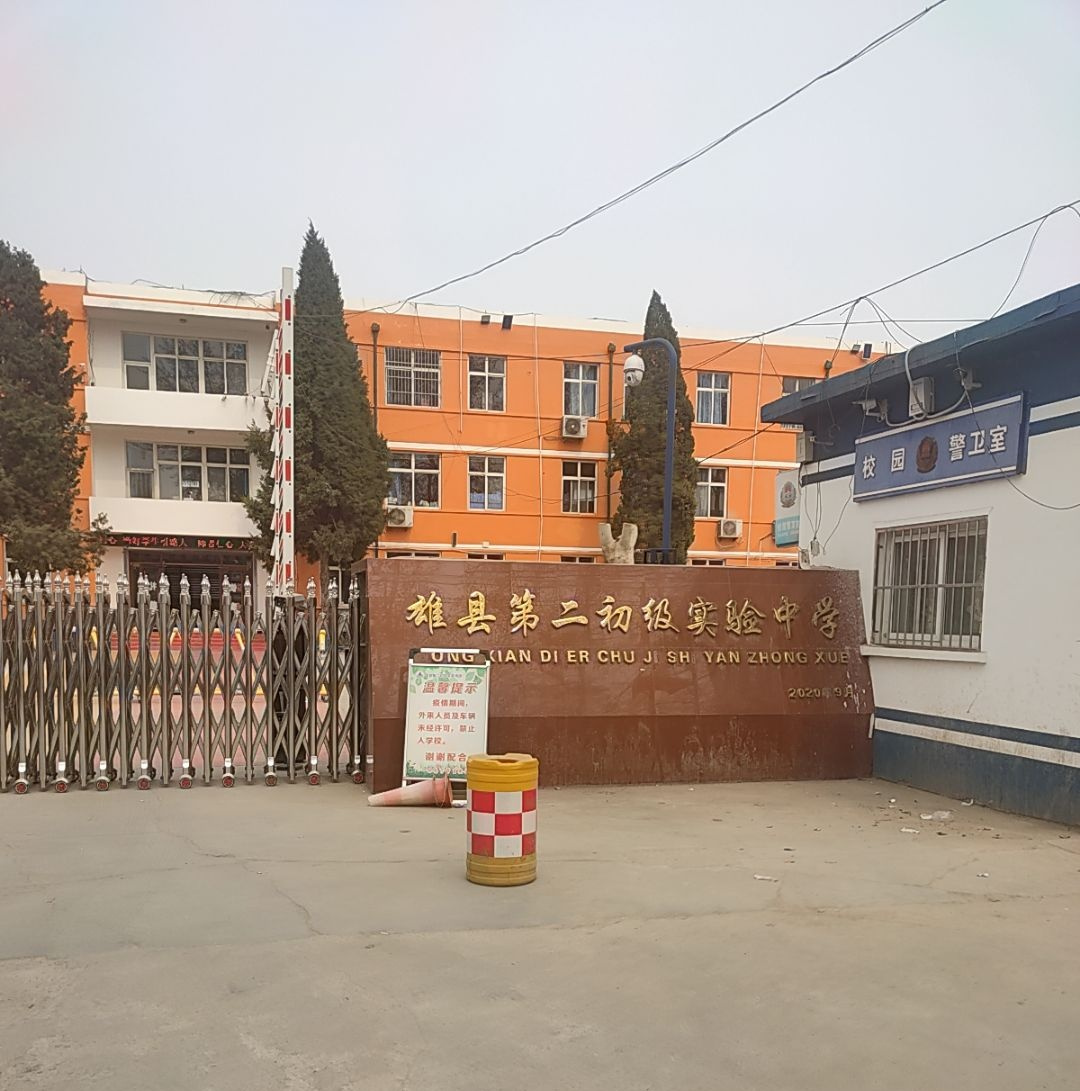雄县第二初级实验中学