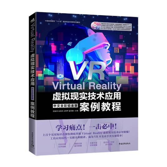 Virtual Reality虚拟现实技术应用中文全彩铂金版案例教程_百度百科