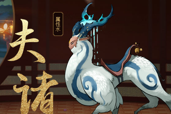夫诸