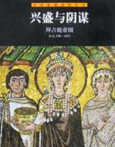 兴盛与阴谋   拜占庭帝国