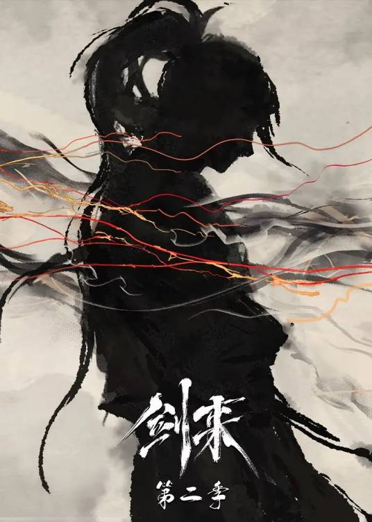 剑来第二季_百度百科