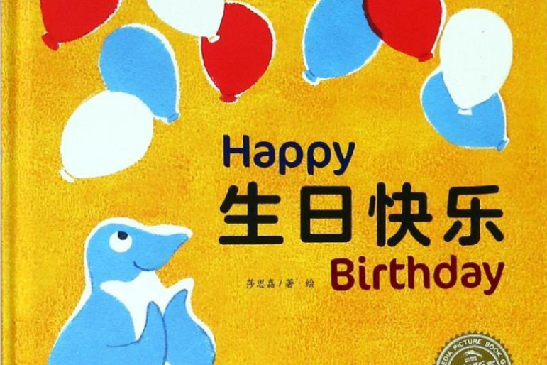 海豚绘本花园:生日快乐
