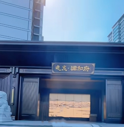 建发·珺和府_百度百科