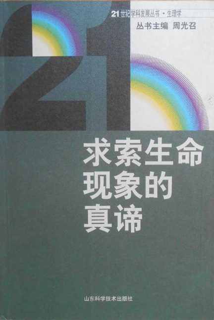 求索生命现象的真谛