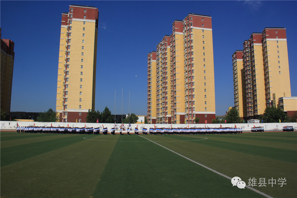 雄县第一高级中学