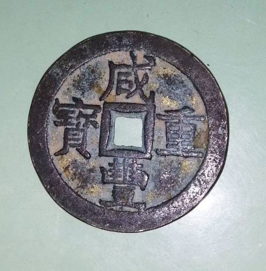 咸丰重宝_百度百科