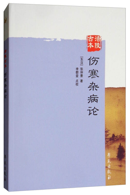 涪陵古本伤寒杂病论