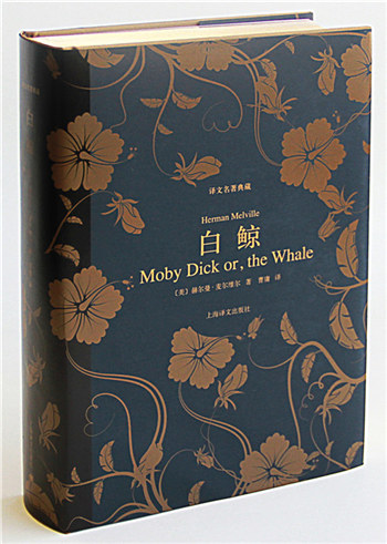 白鲸(译文名著典藏)