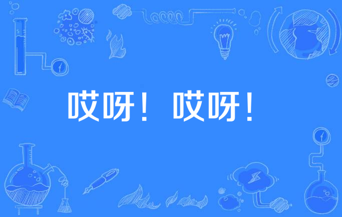 哎呀呀歌曲(哎呀呀歌曲舞蹈)