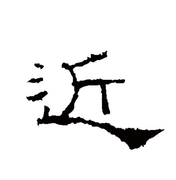  p>近(拼音:jìn)为汉语一级通用规范汉字(常用字).
