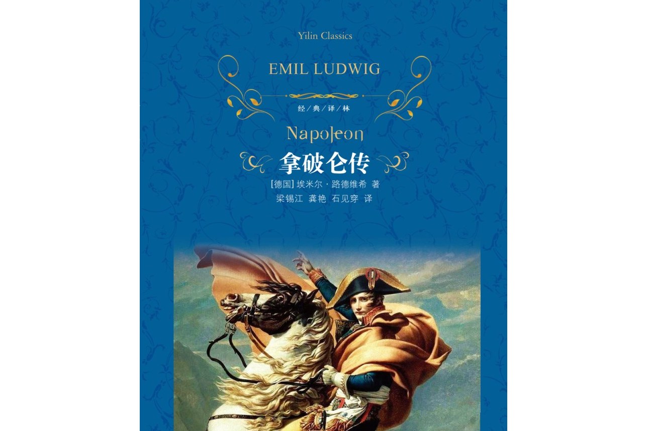 拿破仑传(经典译林)