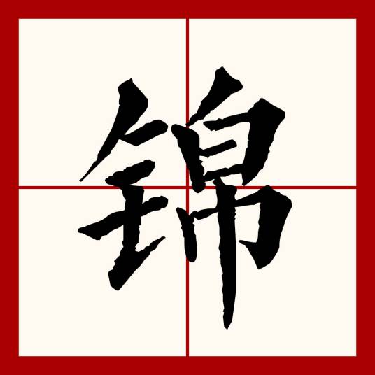 锦（汉语文字）_百度百科