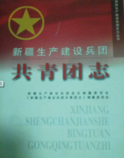 新疆生产建设兵团共青团志