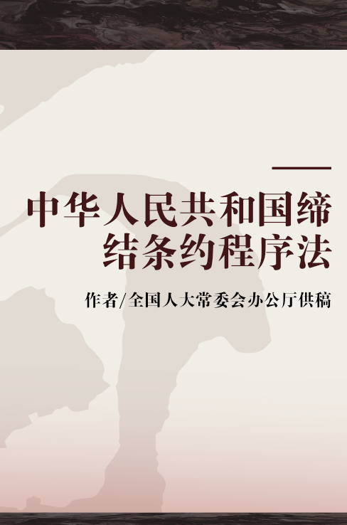  p>《中华人民共和国缔结条约程序法》是中国民主法制出版社出版的