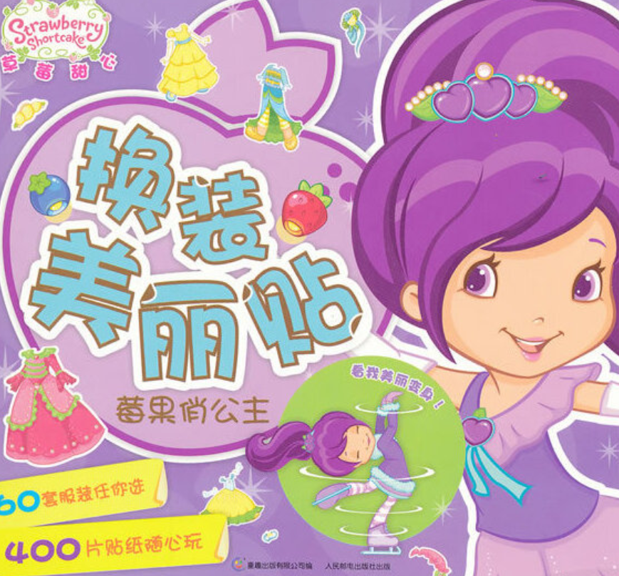 草莓甜心换装美丽贴:莓果俏公主