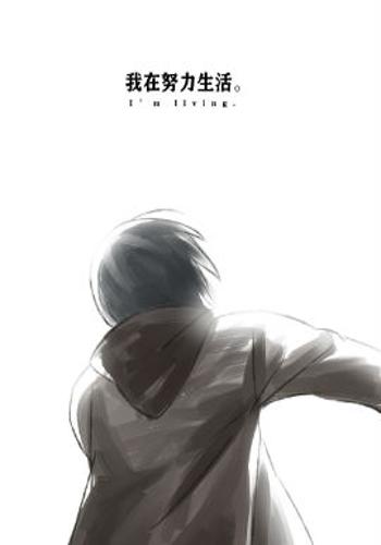 我在努力生活.
