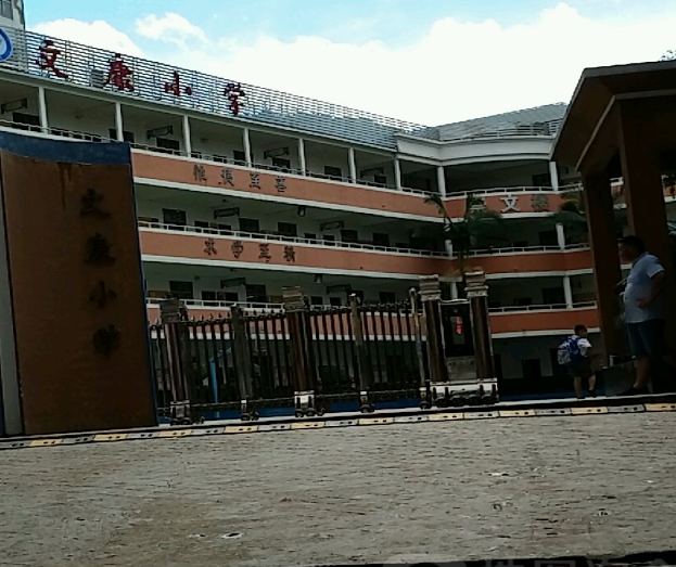 文康小学