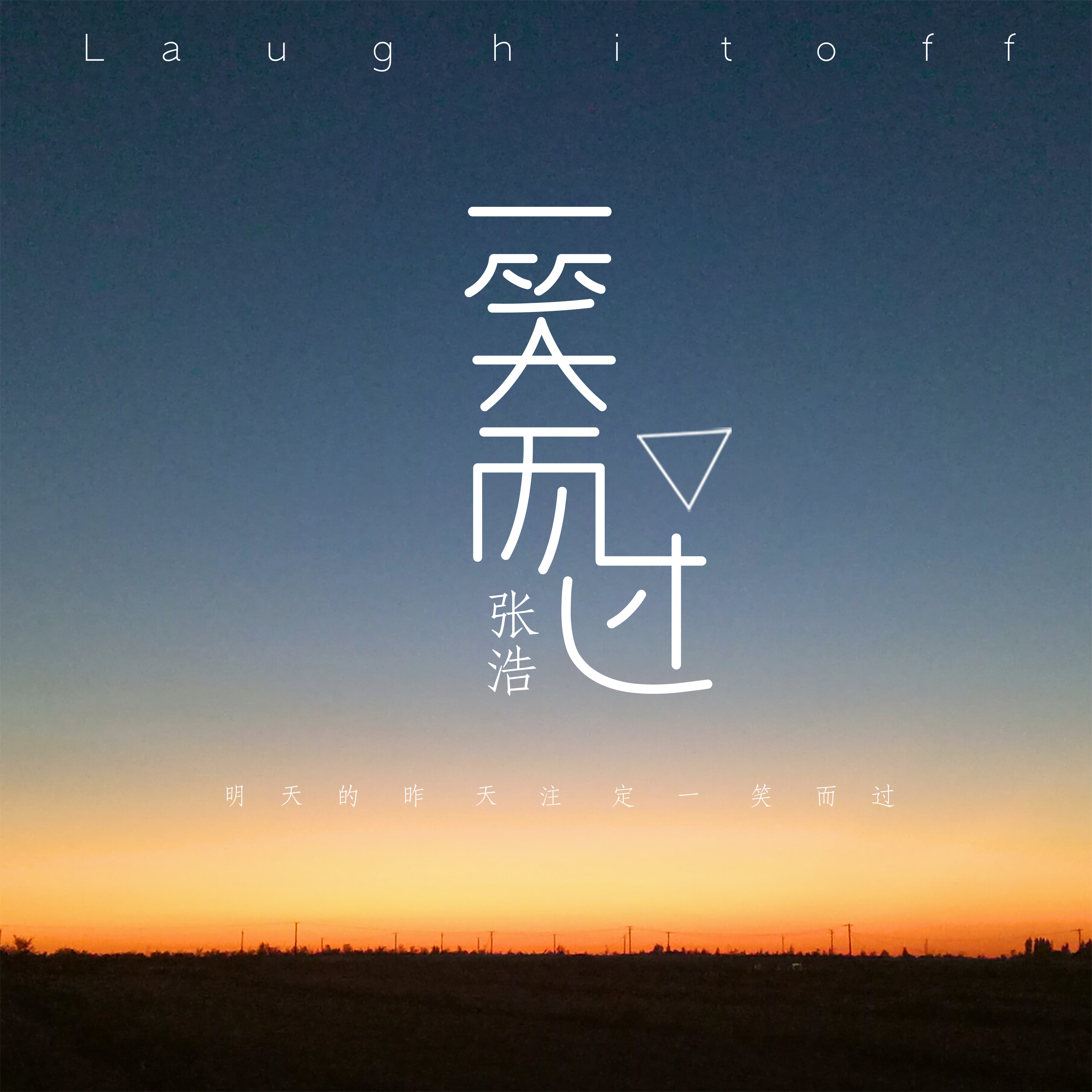 一笑而过