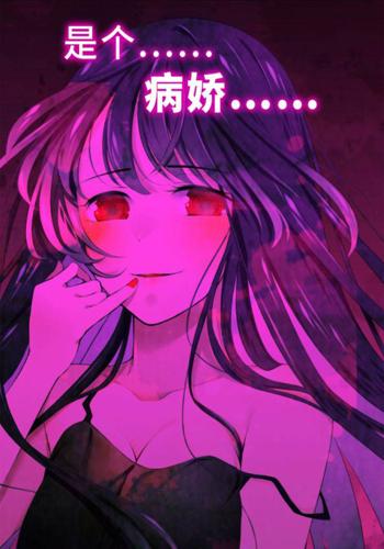 病娇姐姐好可怕