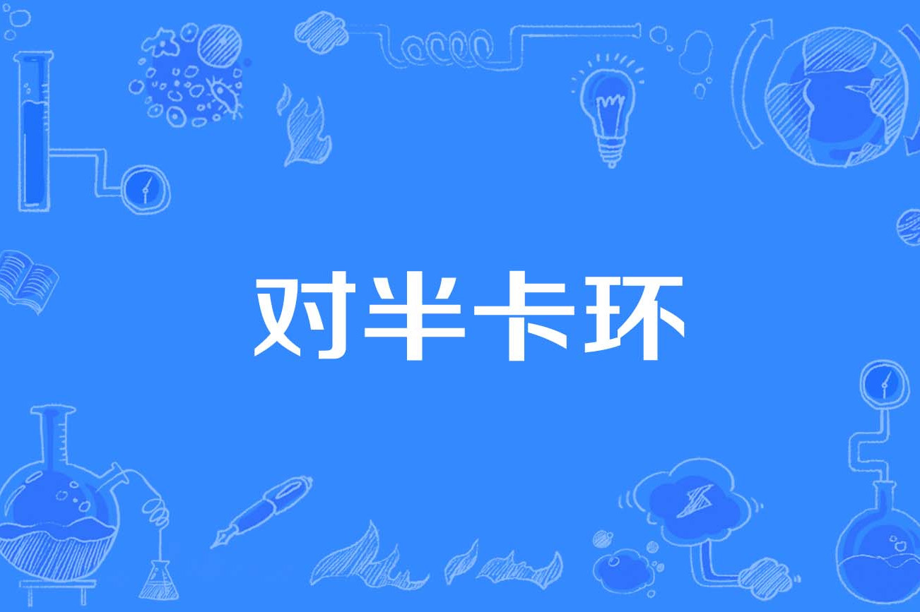 对半卡环