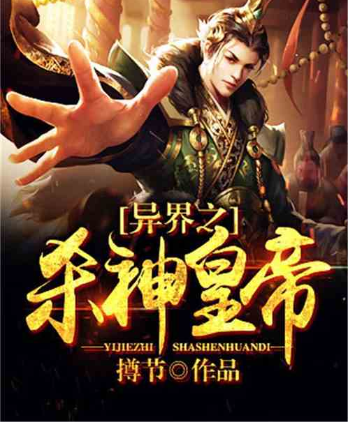 异界之杀神皇帝_百度百科