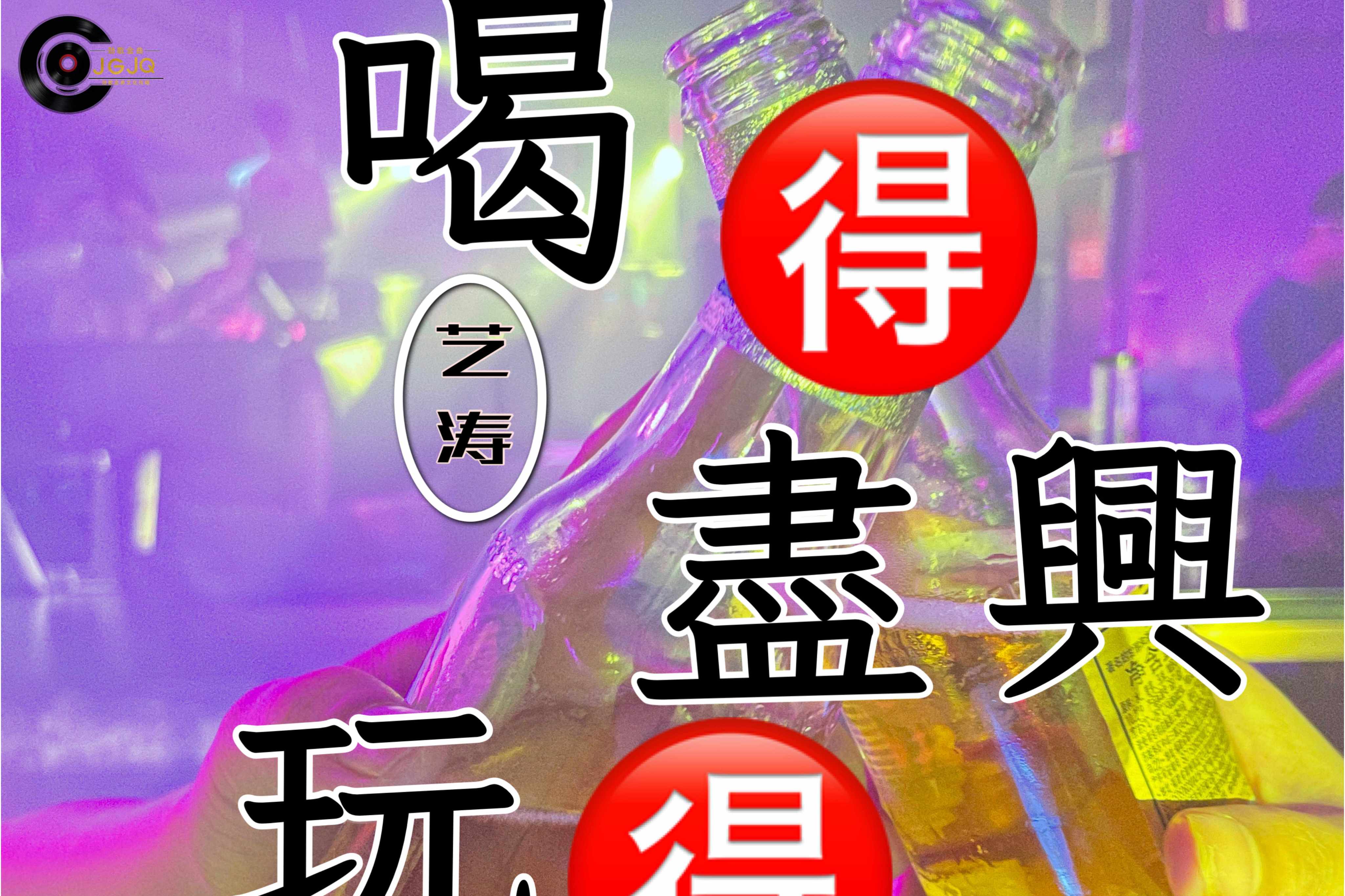 喝得尽兴玩得开心