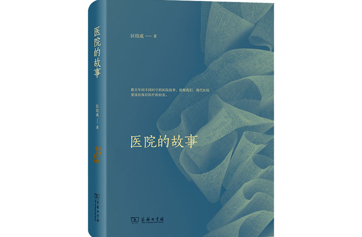 医院的故事