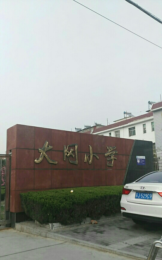 盐城市大冈小学