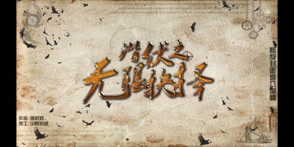 潜伏之艰难抉择