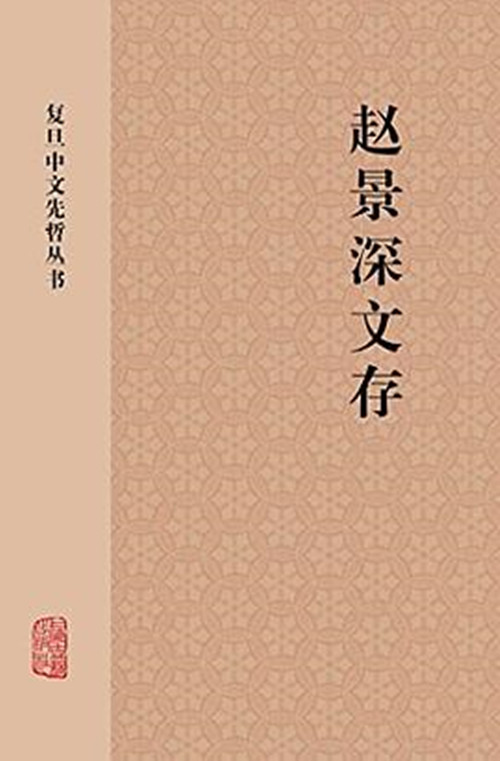 赵景深文存