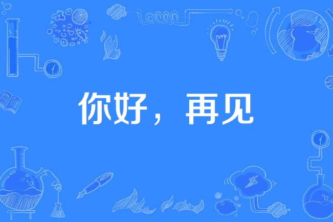 你好,再见
