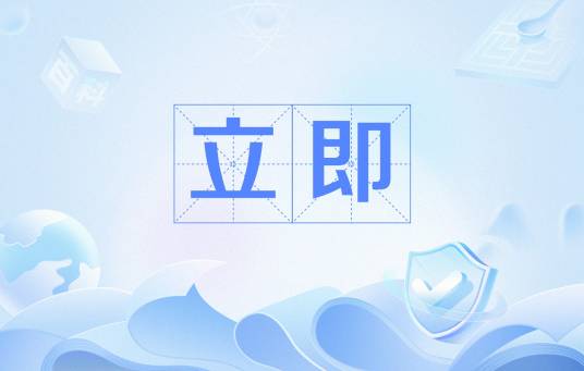 立即_百度百科