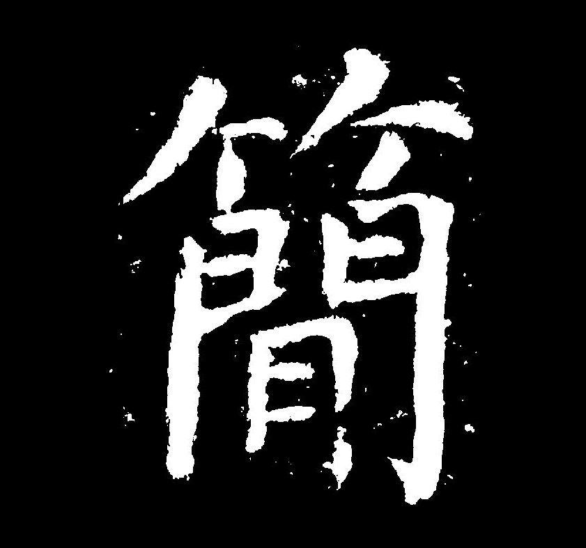 简