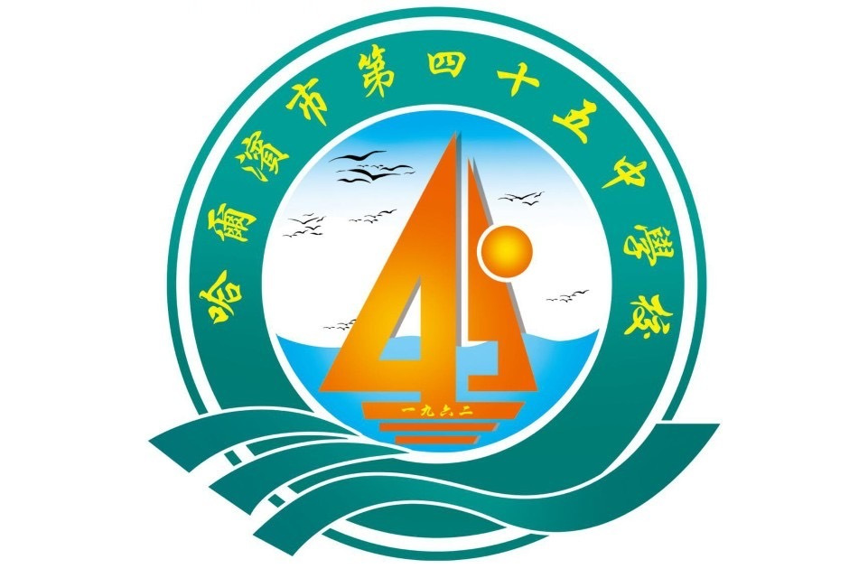 哈尔滨市第四十五中学校