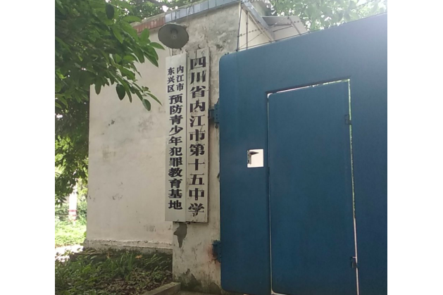 内江市第十五中学