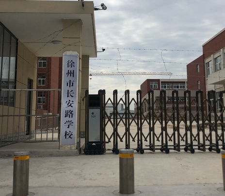 徐州市长安路学校