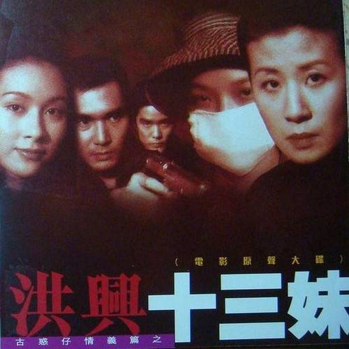 古惑仔情义篇之洪兴十三妹（电影原声大碟）_百度百科